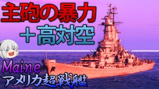 【WoWS】超火力の超モンタナ型戦艦「メイン」が実装！圧倒的火力で敵を吹きとばせ！　140【ゆっくり実況】