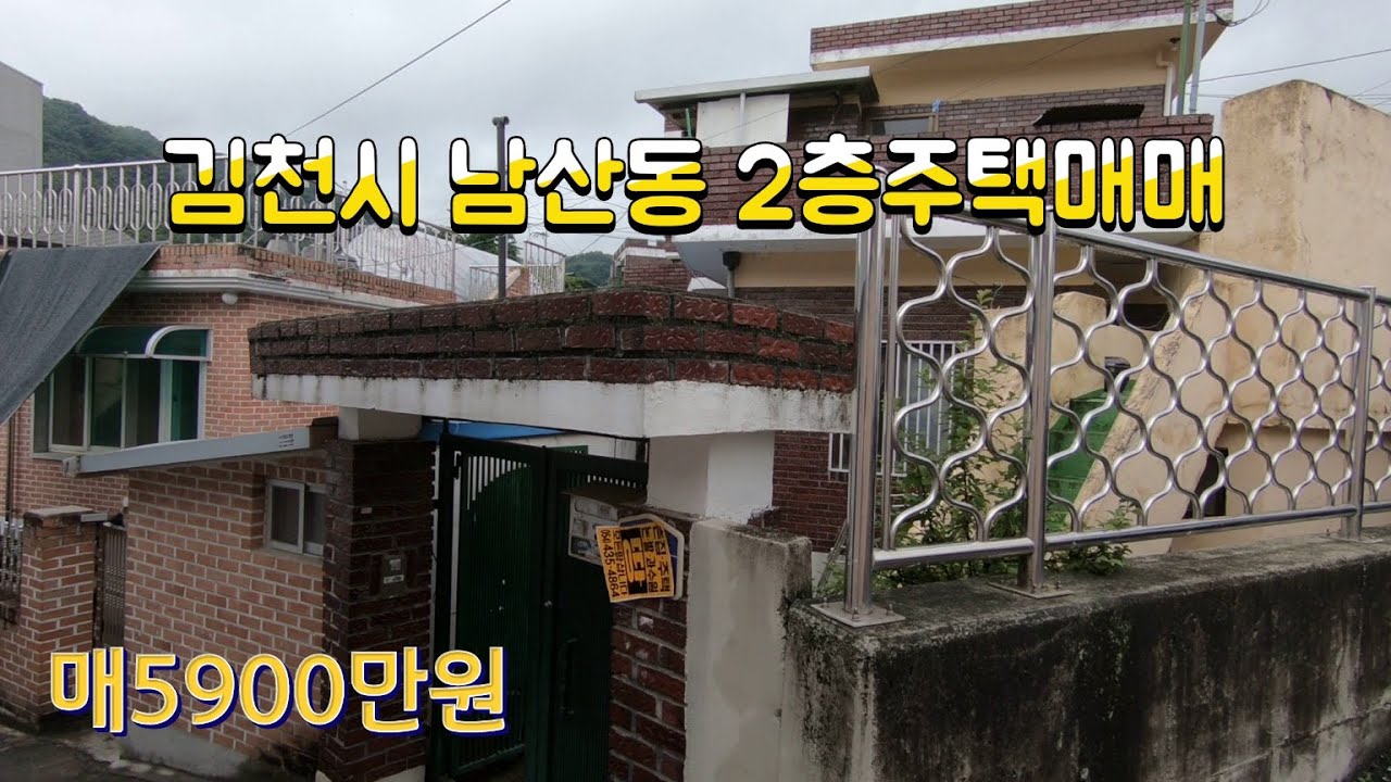 (매물566번) 김천시 남산동 2층단독주택매매