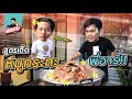 ล้วงสูตร หมูกระทะ พี่อาร์!! เด็ดจริงไม่ติงนัง!! | MARCHU EP.40