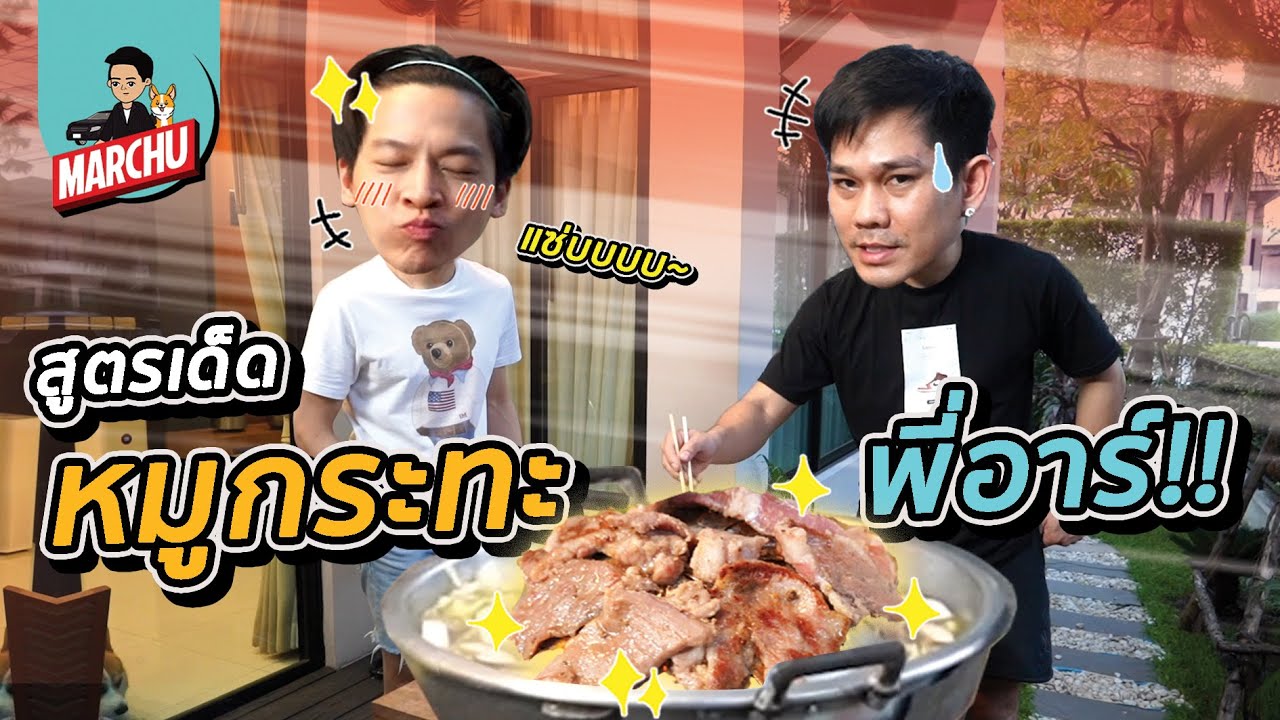 มาร์ชจุ...ล้วงสูตร หมูกระทะ พี่อาร์!! เด็ดจริงไม่ติงนัง!! | MARCHU EP.40