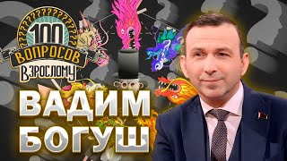 картинка: 100 вопросов взрослому | Вадим Богуш | Детство, карьера, семья | Выпуск от 15.07.2024