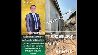 สร้างรั้ว รุกล้ำที่ดินข้างเคียง