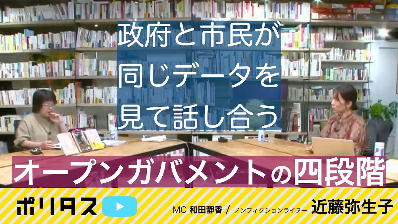 政府を解放するための4段階   誰のための政治を望むのか【よりぬきポリタスTV】《ノンフィクションライター 近藤弥生子》
