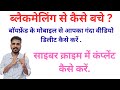 Private Video Delete Kaise Kare? | Blackmail Se Kaise Bache | Cyber Crime Help. #videocallscam