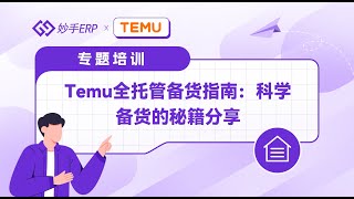 Temu全托管如何备货？Temu全托管发货全流程实操教程哪里找？一个视频教会你！