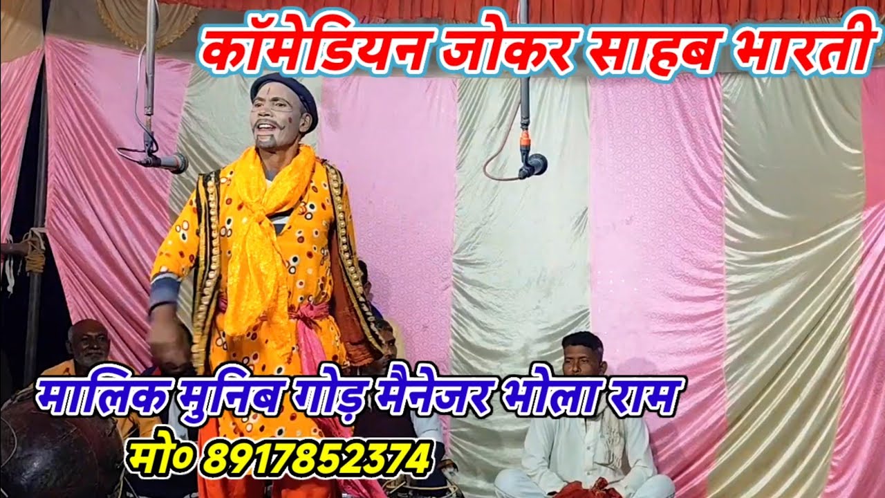 पियवा मिलल ललमुनवा देखेनी सपनवा-जोकर साहब भारती/मालिक मुनिब गोड़-मैनेजर भोला राम-गांई-गाजीपुर-2026