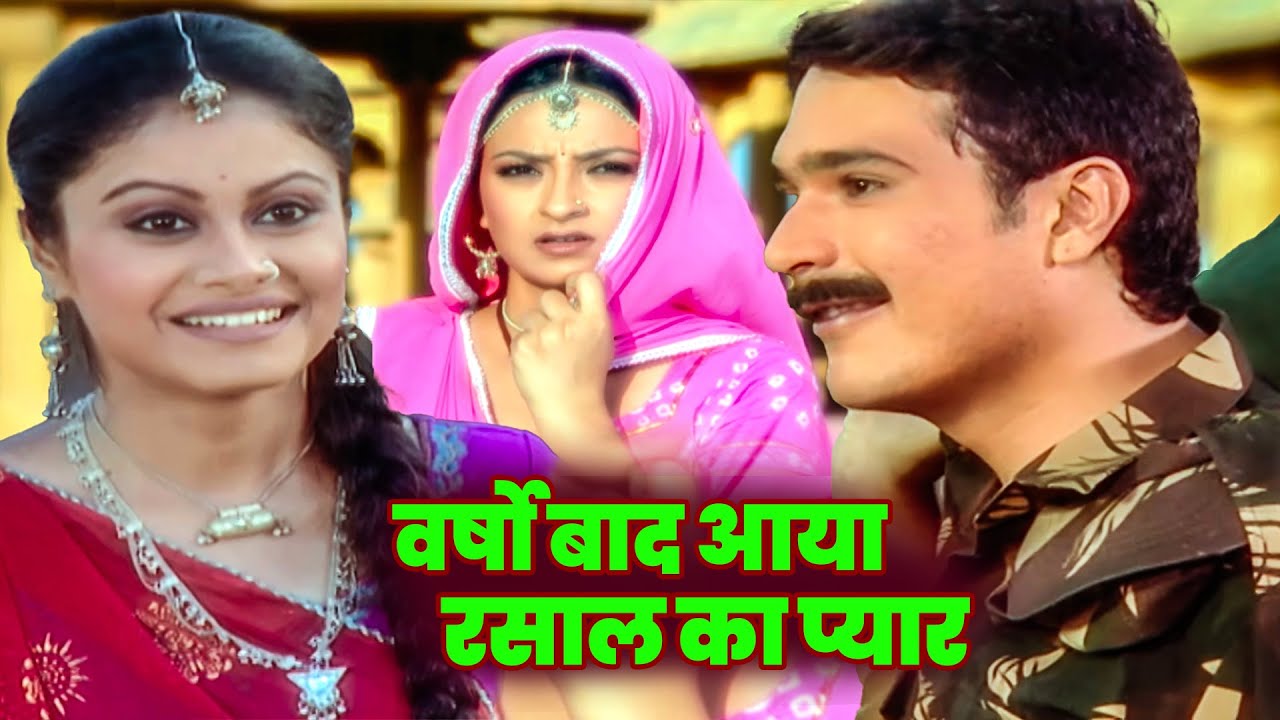 वर्षो बाद आया रसाल का प्यार  स्त्री जरूर देखे || ||| Ep 11 Kesariya Balam Aao Hamare Des |