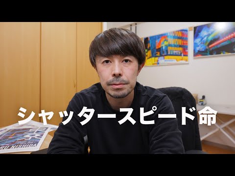 何度でも言います！シャッタースピードを速くするだけで写真は上手くなります【カメラ初心者必見動画】
