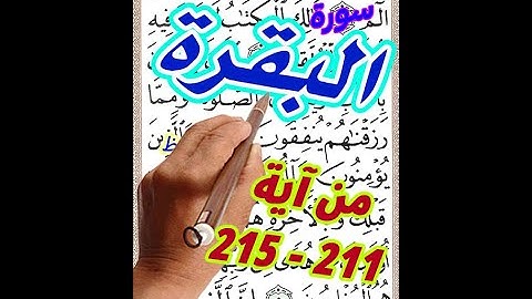 سورة البقرة من الاية 211 الى الاية 215 بخط المصحف الكبير لسهولة الحفظ والمتابعة