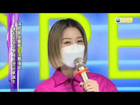 泳兒情緒爆煲獲軒公鼓勵 嘆個唱與《聲夢2》決賽撞期