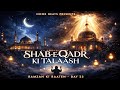 Shab-e-Qadr Ki Talaash 🌙 | Ramzan Ki Raaten Day 23 | Spiritual Sufi Kalam