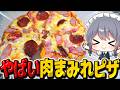 肉を限界まで乗せたギガミートピザがやばすぎた!【料理】【ゆっくり実況】【ゆっくり料理】