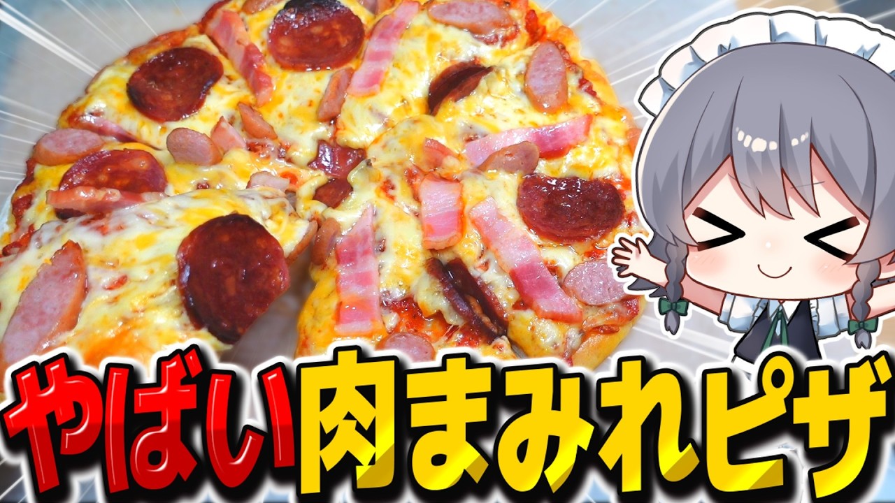 肉を限界まで乗せたギガミートピザがやばすぎた!【料理】【ゆっくり実況】【ゆっくり料理】