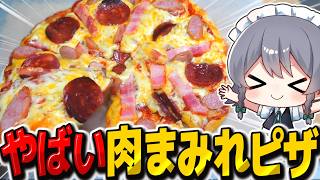肉を限界まで乗せたギガミートピザがやばすぎた！【料理】【ゆっくり実況】【ゆっくり料理】