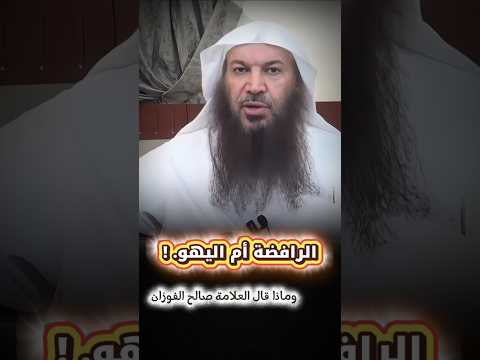 ح رب الرافضة مع اليهو وماذا قال العلامة صالح الفوزان الشيخ سالم الطويل