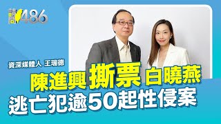 陳進興撕票白曉燕 逃亡犯逾50起性侵案！ft.王瑞德 EP37【請問486】