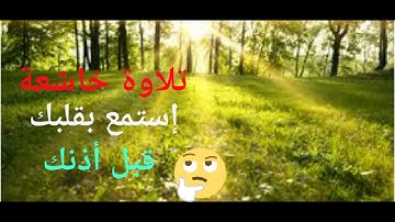 تلاوة خاشعة أغمض عيناك واستمع بقلبك 🙏