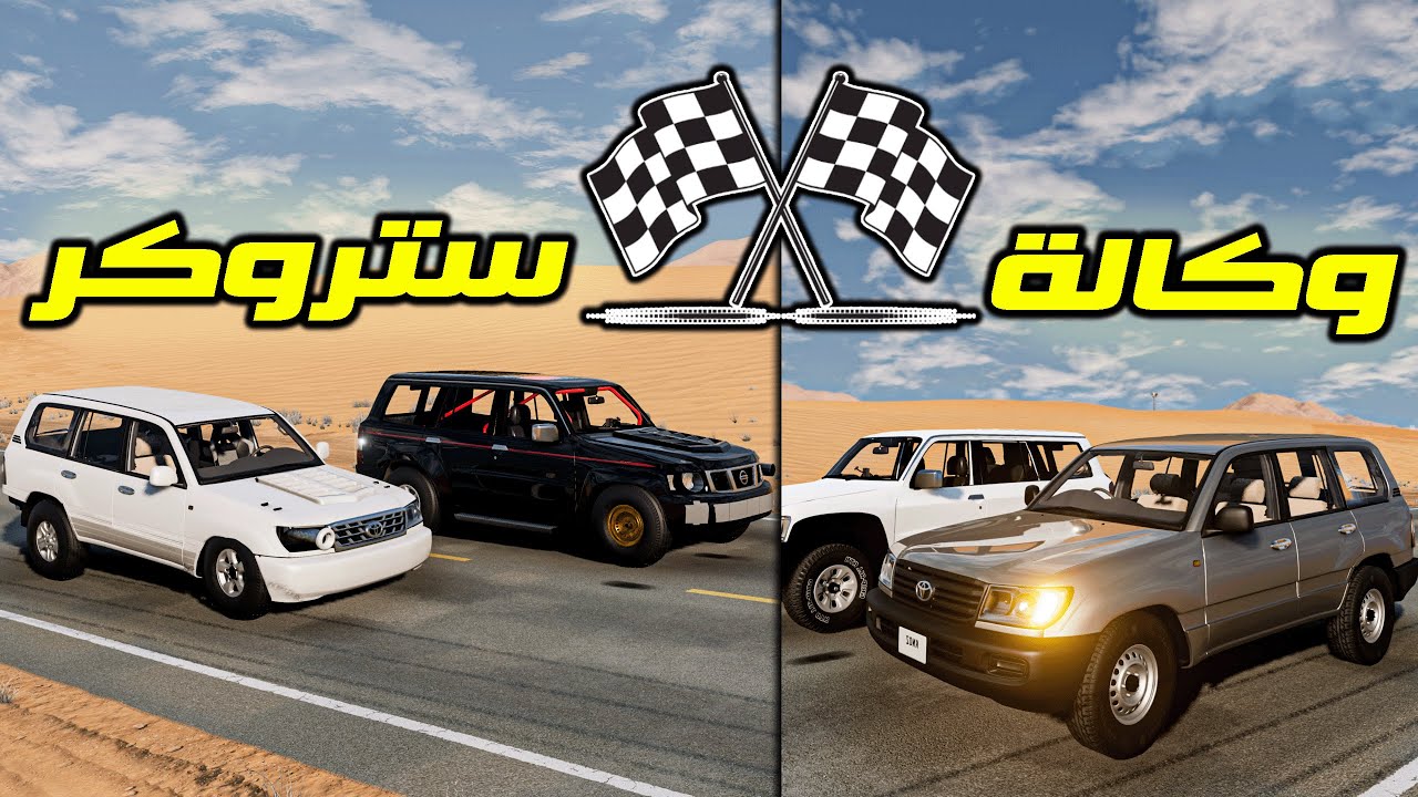 محاكي الحوادث : تحدي الوحوش🔥 ... نيسان فتك + لاندكروزر ( دوسات ) 😍