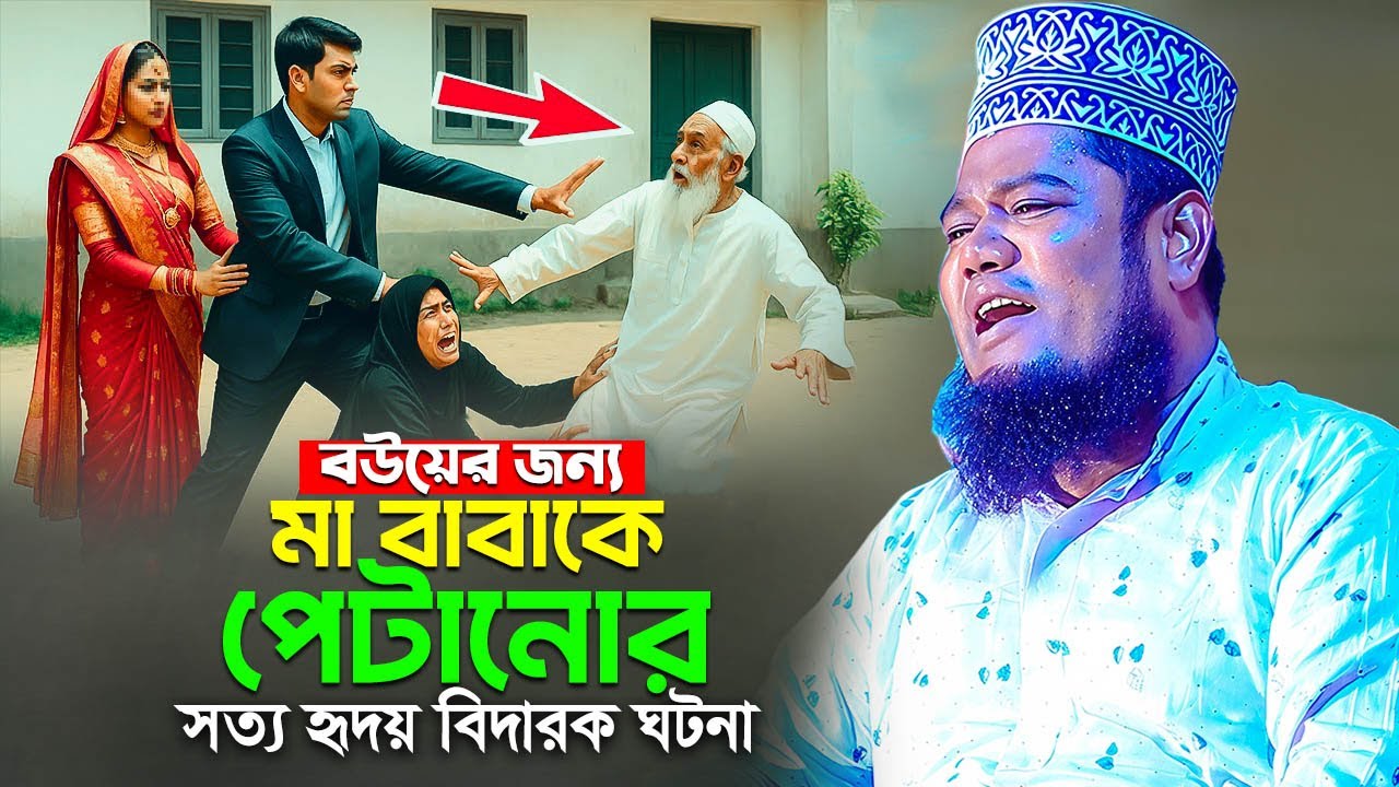 বউয়ের জন্য মা বাবাকে পেটানোর সত্য হৃদয় বিদারক ঘটনা | রুহুল আমিন সিদ্দিকী ওয়াজ