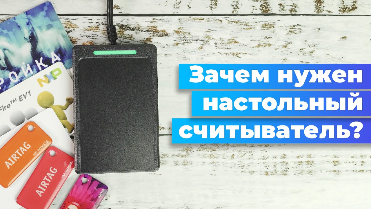 Настольный USB считыватель карт для СКУД и не только - YouTube