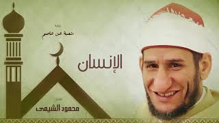 Download lagu سورة الإنسان بصوت الشيخ Ù…ØÙ…ود الشيمى سورة الإنسان بصوت الشيخ Ù…ØÙ…ود الشيمى