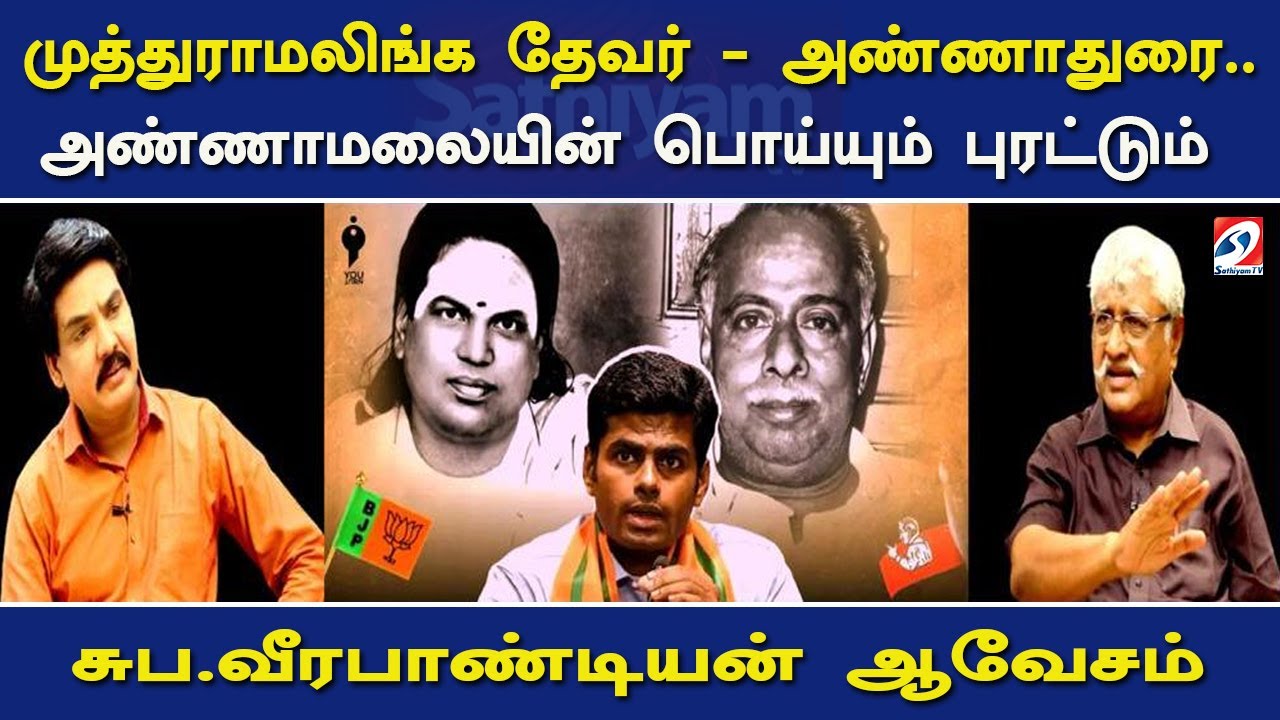 முத்துராமலிங்க தேவர் அண்ணாதுரை அண்ணாமலையின் பொய்யும் புரட்டும் சுப.வீரபாண்டியன் ஆவேசம் | Nerukku Ner