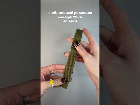 Нейлоновый ремешок для