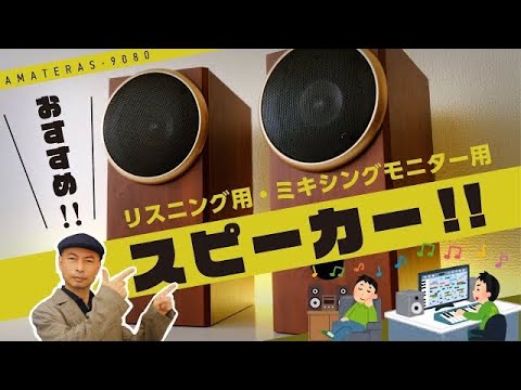 モニタースピーカーのおすすめ。もっと音楽を聴き、創造するために。最新機材AMATERAS 9080のご紹介。