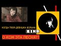 О ком Цой поёт в песне "Когда твоя девушка больна"