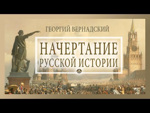 Георгий Вернадский - Начертание русской истории