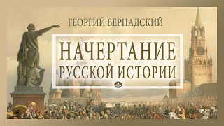 Георгий Вернадский - Начертание русской истории