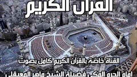 سورة الفاتحة تلاوة ماهر المعيقلي 1