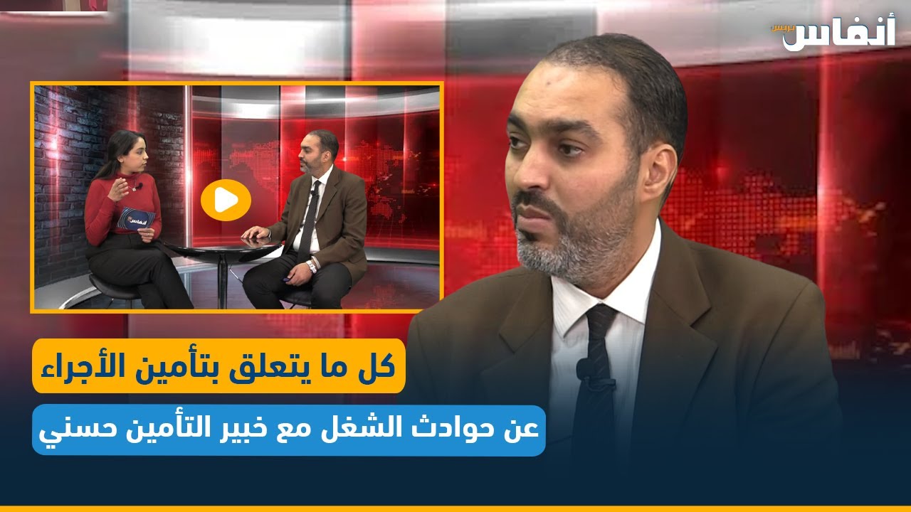 كل ما يتعلق بتأمين الأجراء عن حوادث الشغل مع خبير التأمين حسني