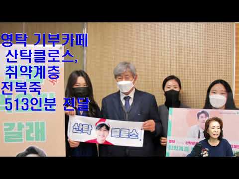 영탁 기부카페 산탁클로스, 취약계층 <strong>전복죽</strong> 513인분 전달!!!칭찬해주세요!!!!노래강사손영주,노래교실(노래강사자격증반 모집)