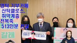 영탁 기부카페 산탁클로스, 취약계층 전복죽 513인분 전달!!!칭찬해주세요!!!!노래강사손영주,노래교실(노래강사자격증반 모집)