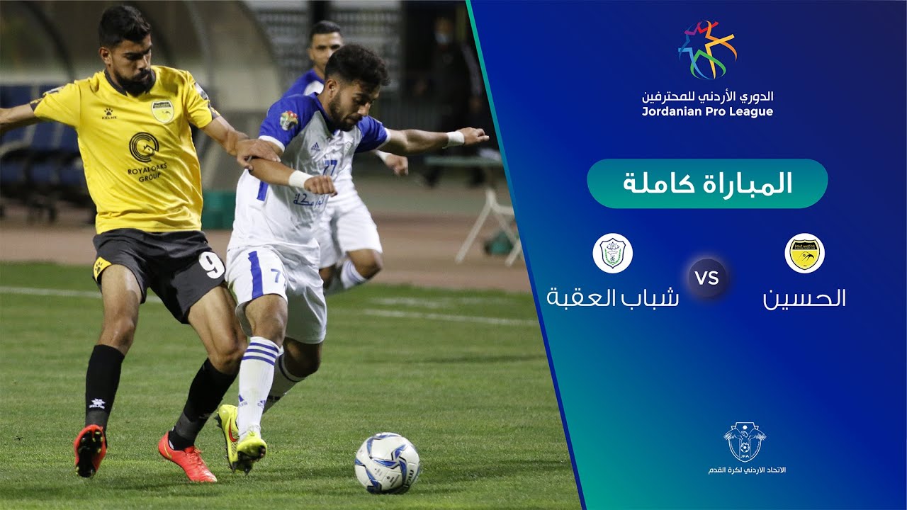 مواجهة الجولة 17 الحسين يواجه شباب العقبة في مواجهة قمة جدول الترتيب