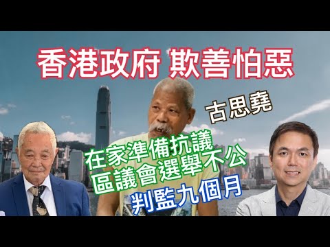 「錢志健 x 郭卓堅」 堅叔：古佬身患絕症絕照樣拉 夠膽拉埋我！古思堯在家準備抗議 區議會選舉不公 判監九個月 法治崩潰 衝擊金融中心地位