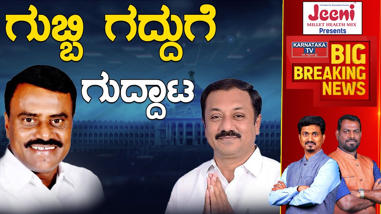 Gubbi ಗದ್ದುಗೆ ಗುದ್ದಾಟ | Gubbi | Srinivas Vs Dilip Kumar   | Karnataka TV