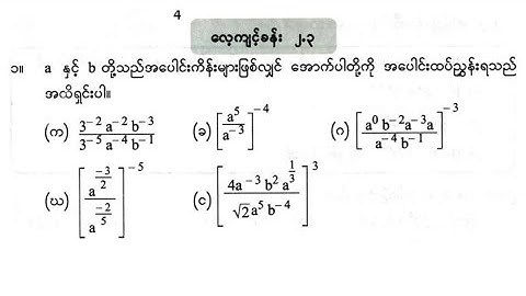 Grade 9 math 1 ,Chapter 2, Exercise 2.3,No.1 G9 သ င်္ချာ 1 အခန်း၂ လေ့ကျင့်ခန်း၂.၃နံပါတ်၁