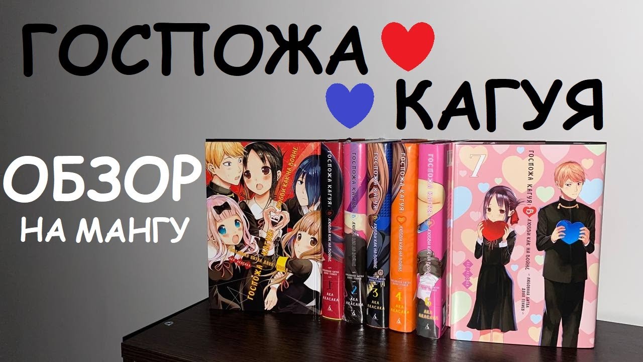 ГОСПОЖА КАГУЯ - ОБЗОР НА МАНГУ ЛУЧШАЯ РОМАНТИКА ? 1-7 КНИГИ