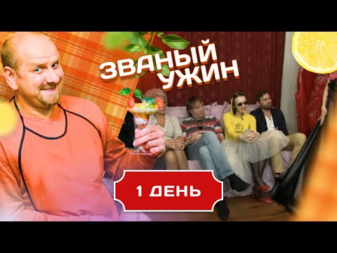 ЗВАНЫЙ УЖИН. ЗАПРЕЩЕННЫЕ ПРИЕМЫ.  ДЕНЬ 1