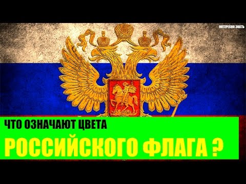 Что означают цвета российского флага? Что означают цвета российского флага?