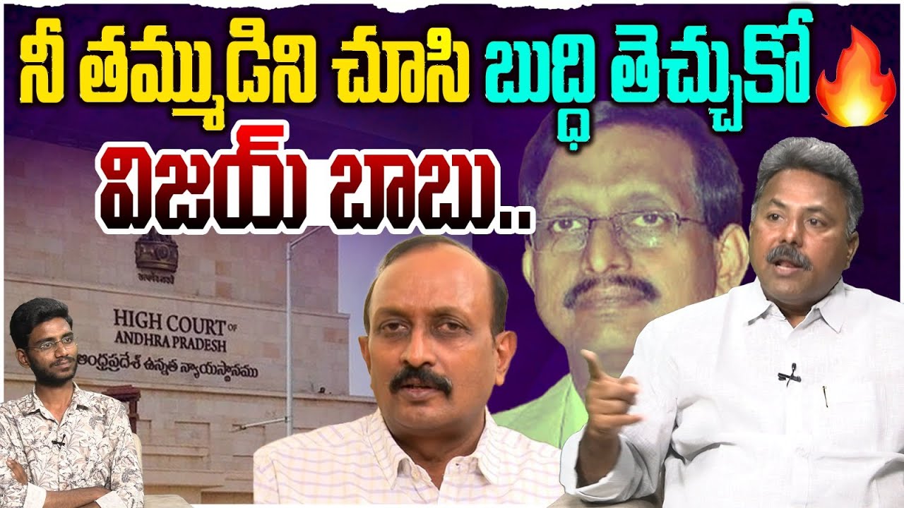 నీ తమ్ముడిని చూసి బుద్ధి తెచ్చుకో విజయ్ బాబు | Analyst Rajesh On AP ...