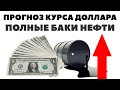 💸📉 Рубль рухнет? Прогноз курса доллара на июнь 2020. Доллар рубль в июне 2020 в России