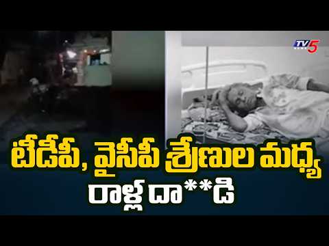 అర్ధరాత్రి ఉద్రిక్తత Dispute between TDP and YCP workers - stone-pelting incident In Markapuram Dist