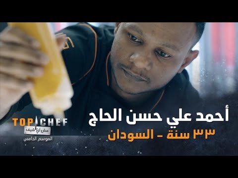 تعرفوا عن قرب على الشيف أحمد علي حسن الحاج