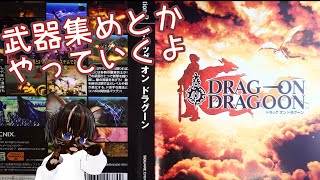 【初見プレイ】ドラッグオンドラグーン #3【#名作 #スクエニ #アクションRPG #ゲーム実況 #Vtuber #PS2 #ネタバレ注意】
