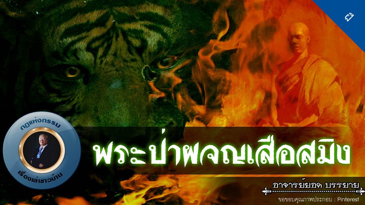 อาจารย์ยอด : พระป่าผจญเสือสมิง [ผี] new