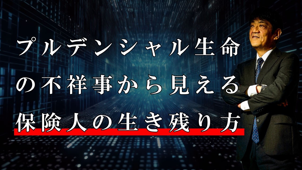 プルデンシャル生命の不祥事から見える保険人の生き残り方【日本財務力支援協会】