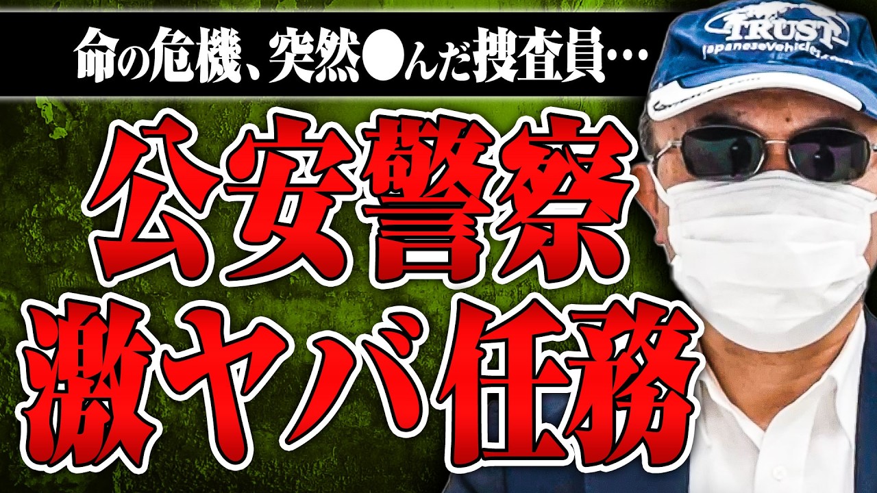 【公安警察の危険な任務】テロリストやスパイの捜査、不審◯した捜査員、極右や過激派の担当…公安捜査員が取り組んでいる危険な任務とは？
